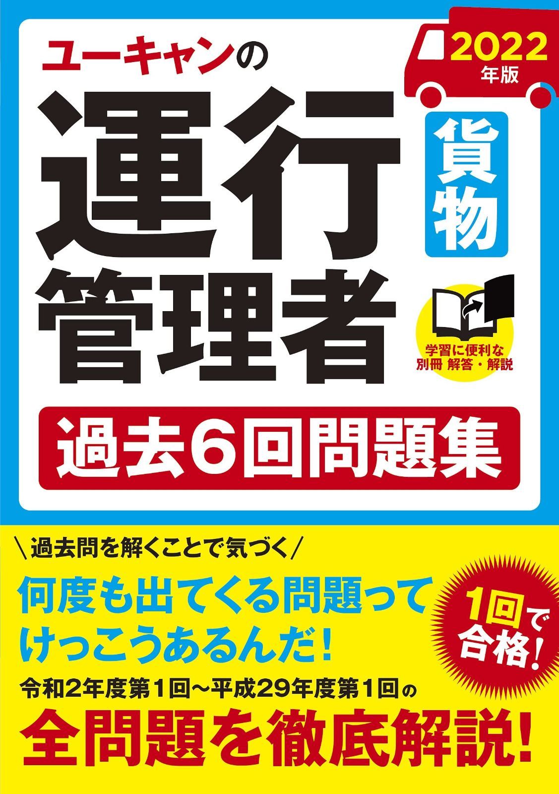  2022年版 ユーキャンの運行管理者u003c貨物u003e 過去6回問題集【CBT試験も本書で学習! 】 (ユーキャンの資格試験シリーズ) その他