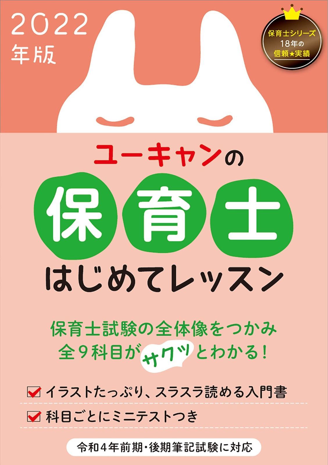 ユーキャン 保育士講座 2022年版 2022年版 ユーキャンの保育士 はじめてレッスン【全9科目がサクッと