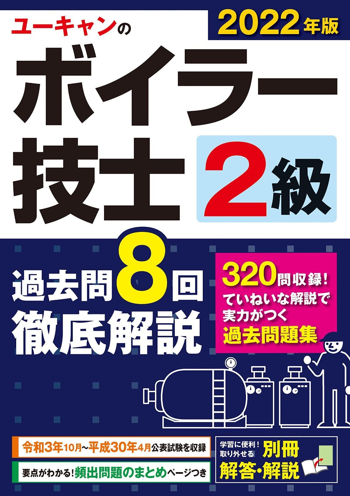 2022年版 ユーキャンの2級ボイラー技士 過去問8回徹底解説【便利な別冊解答・解説】 (ユーキャンの資格試験シリーズ)