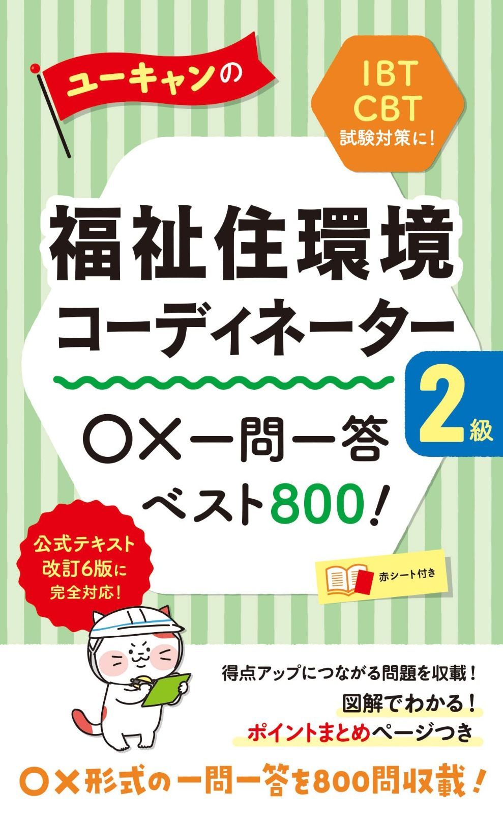 ユーキャンの福祉住環境コーディネーター2級 ×一問一答ベスト800! 【公式テキスト改訂6版対応】【IBT試験、CBT試験対策】 (ユーキャンの資格試験シリーズ) ユーキャンの福祉住環境コーディネーター2級 ○×一問一答ベスト | 新品本・雑誌・漫画 - ユーキャンの福祉住環境コーディネーター