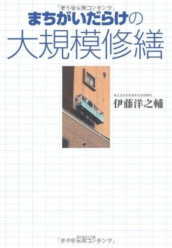 まちがいだらけの大規模修繕