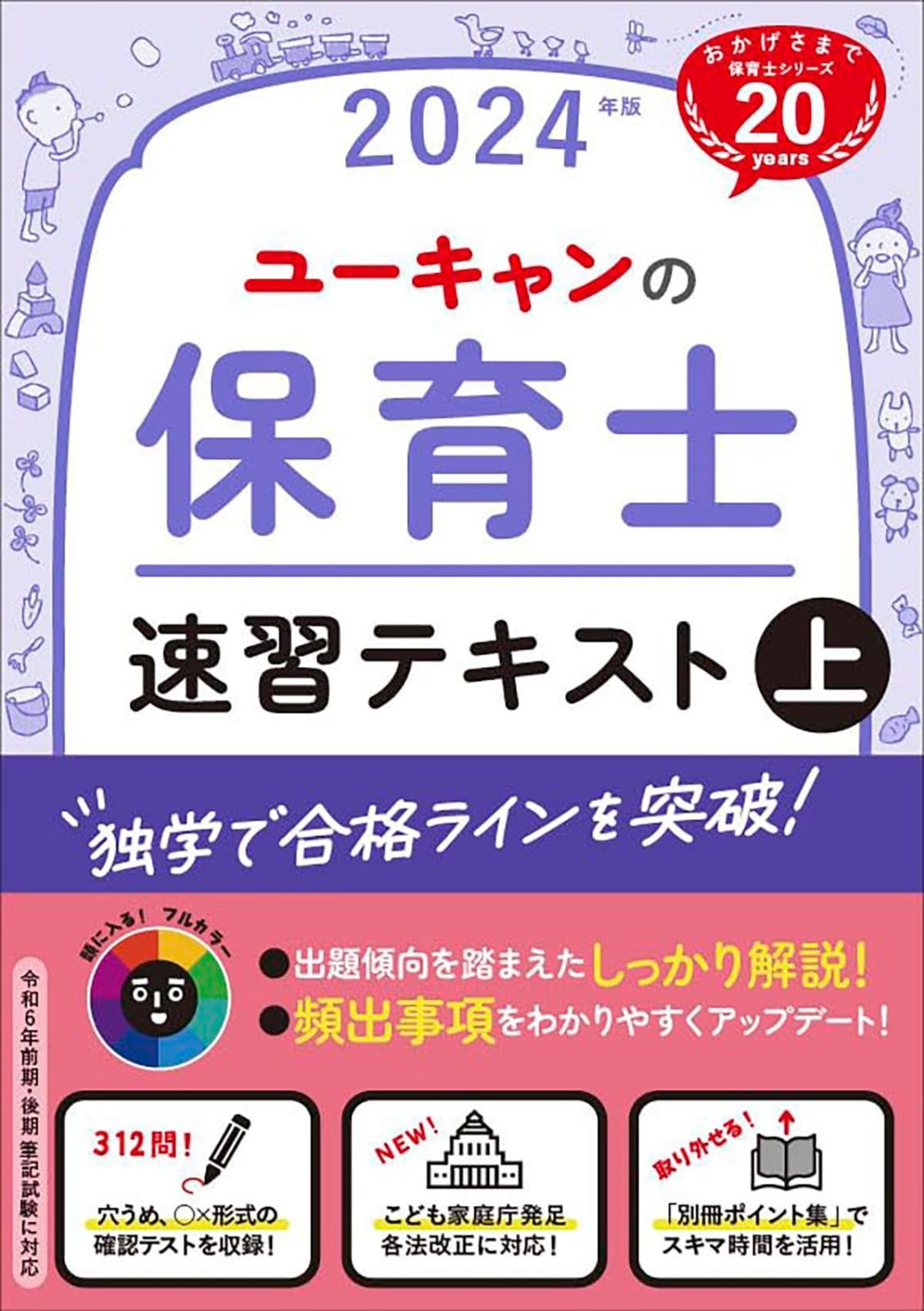 ユーキャン2024年版保育士講座 ユーキャンの保育士 速習テキスト（上） 2024年版【フルカラー＆別冊