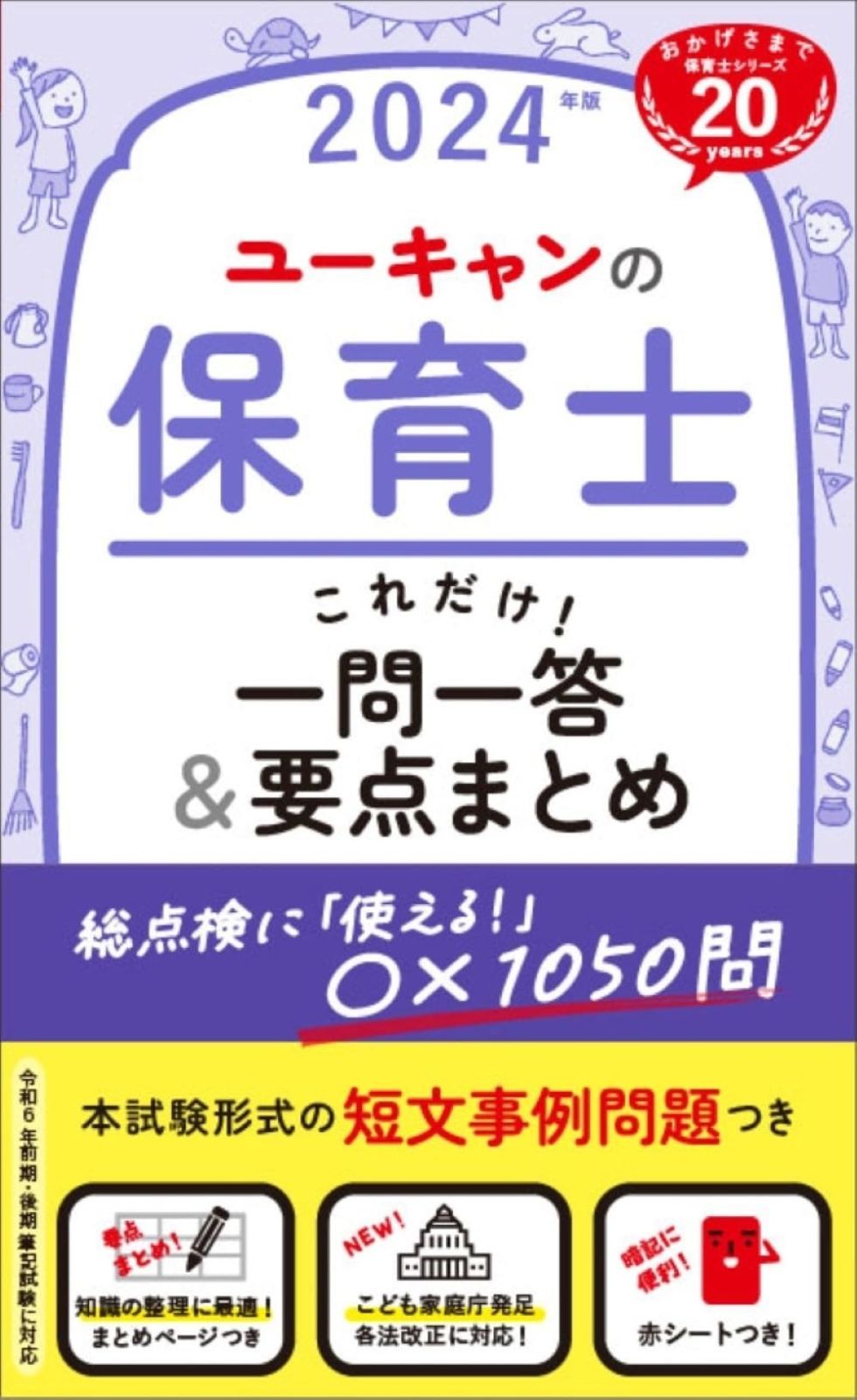 ユーキャンの保育士 これだけ！一問一答＆要点まとめ 2024年版【赤シートつき】 (ユーキャンの資格試験シリーズ)