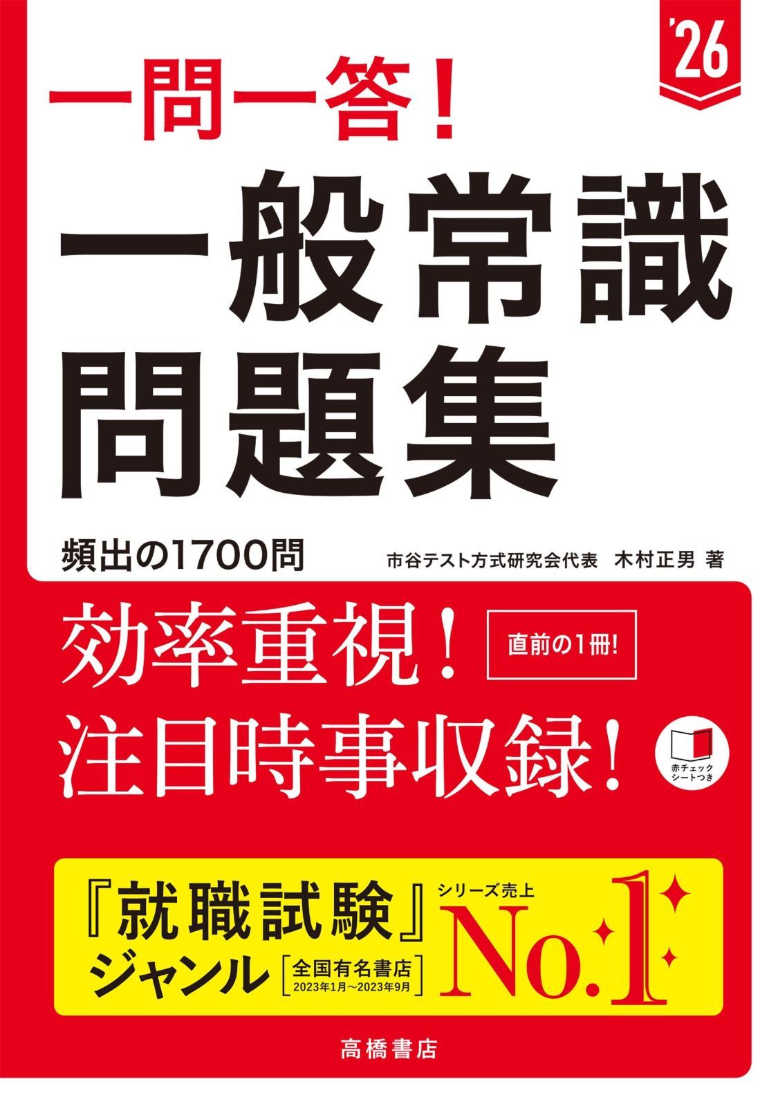  ２０２６年度版　一問一答！　 一般常識問題集 その他