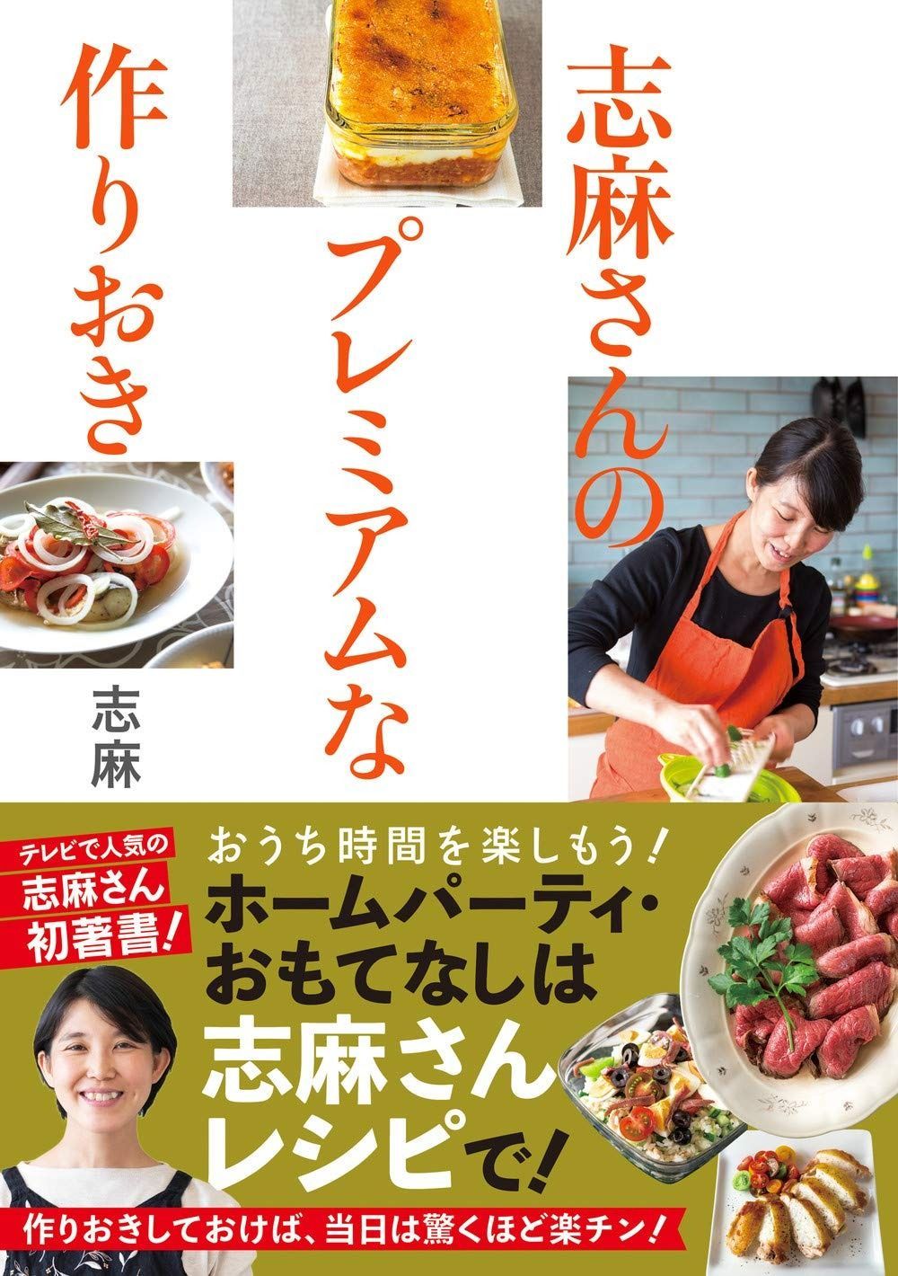 赤字超特価，限定セール 【料理レシピ本大賞 料理部門入賞作】志麻さんのプレミアムな作りおき その他