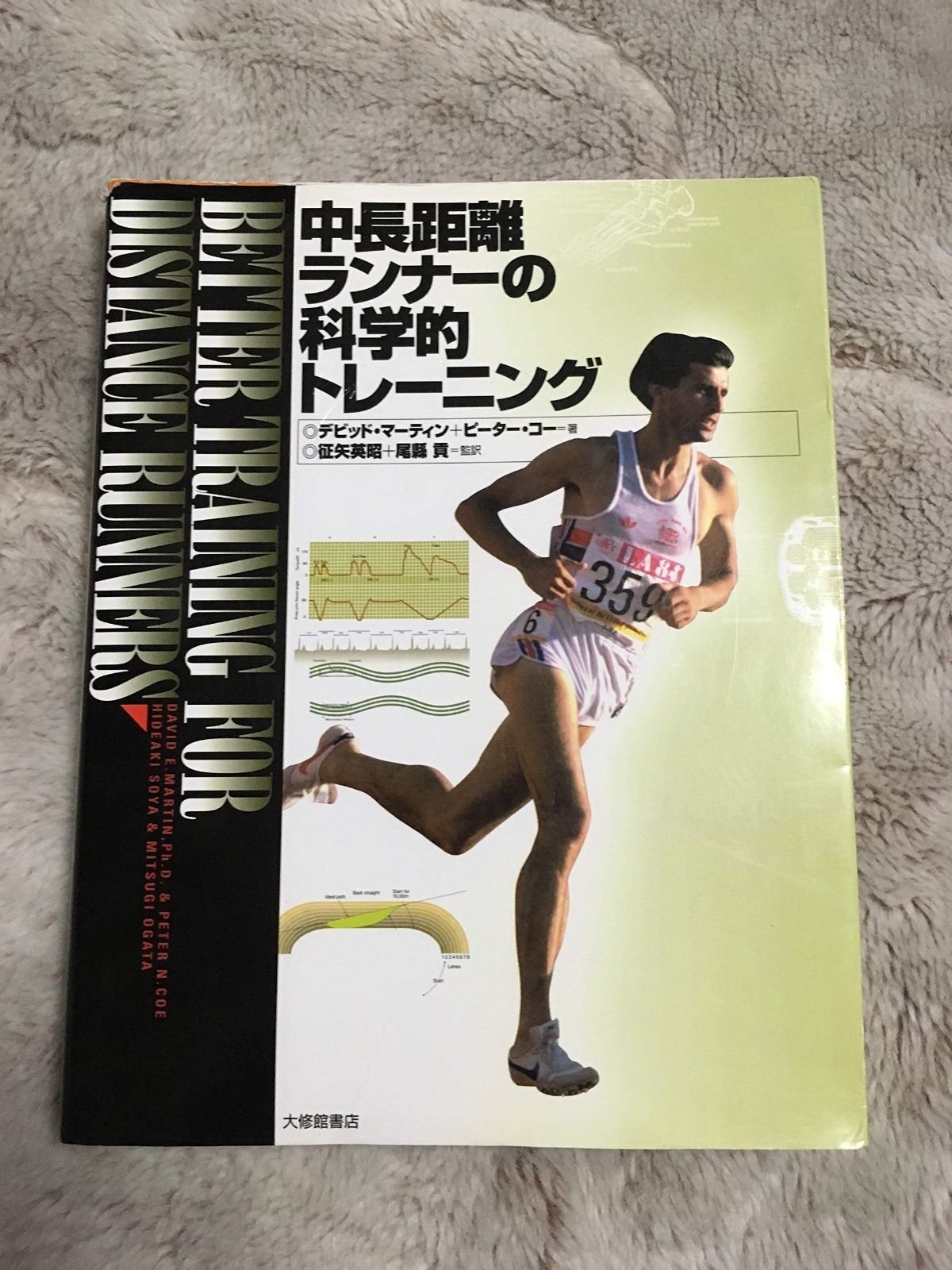 中長距離ランナ-の科学的トレ-ニング