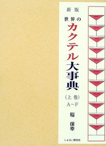 世界のカクテル大事典 上巻 新版 A~F