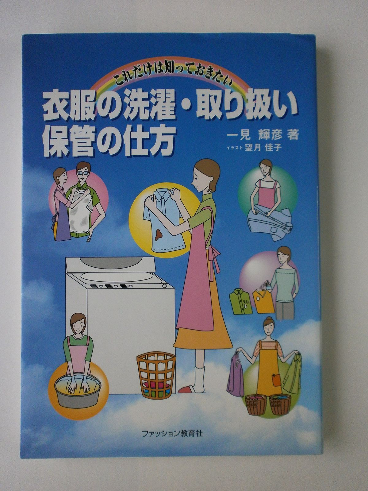 これだけは知っておきたい衣服の洗濯・取り扱い・保管の仕方 | 新洗濯表示の一覧表基本記号を覚えればわかりやすい！洗濯表示 全国クリーニング生活衛生同業組合 ブックオフ 新品本・書籍 リカバリーウェアの正しい洗濯方法とは？普通の服との違い・NG