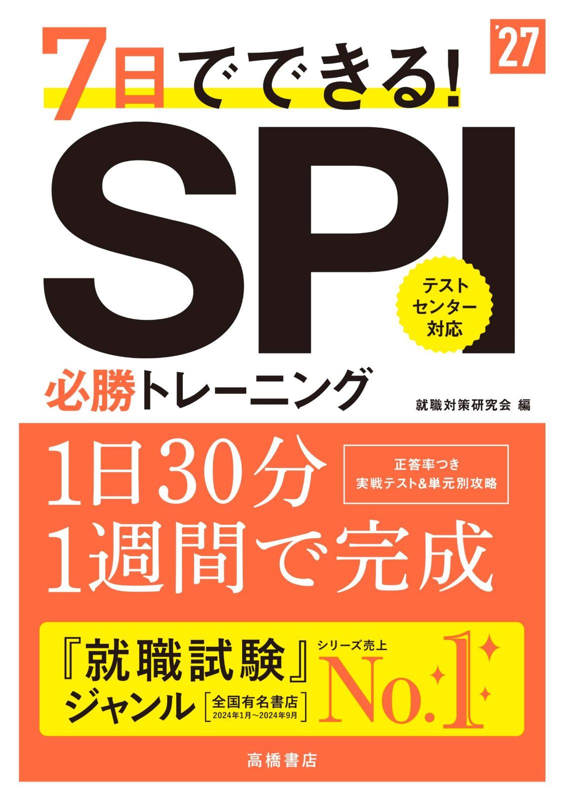 時間がない人必見！ 2027年度版 ７日でできる！ SPI必勝トレーニング スマホ