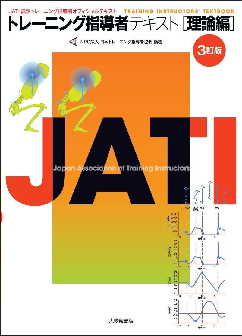 トレーニング指導者テキスト理論編 3訂版