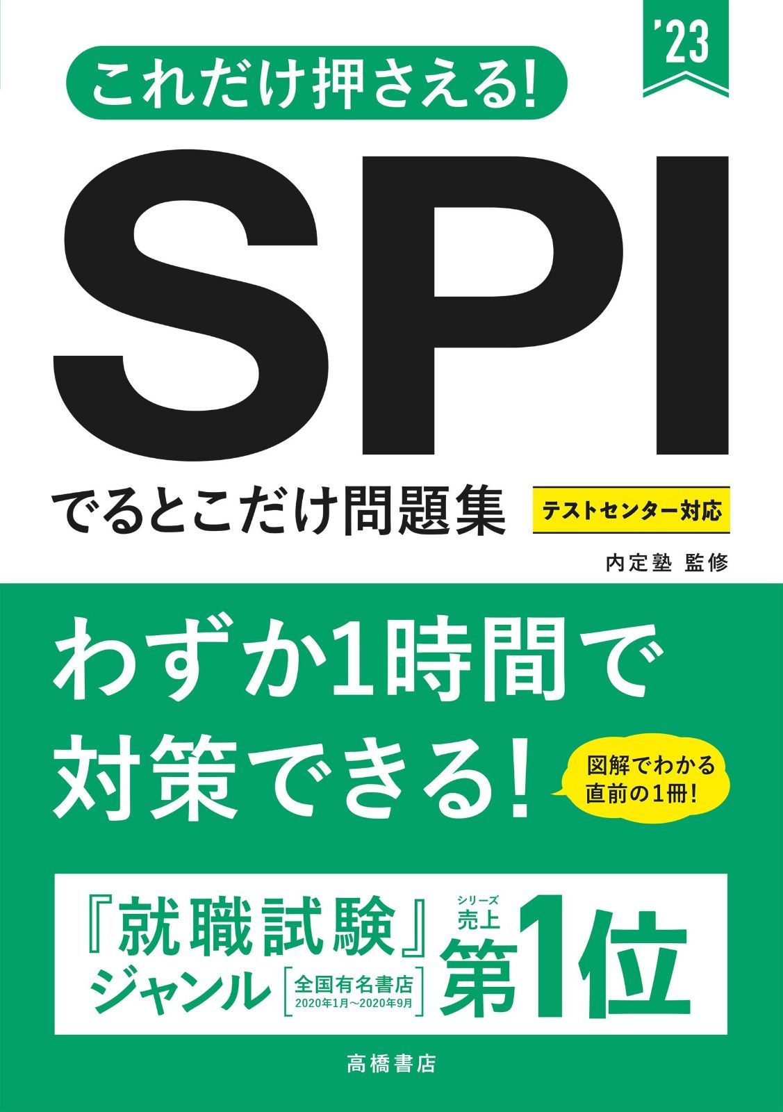 これだけ押さえる! SPIでるとこだけ問題集 2023年度版 (「就活も高橋」高橋の