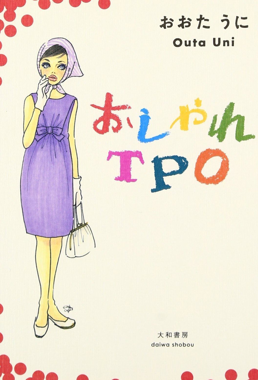 おしゃれTPO : おしゃれTPO 大人の服装マナーLESSON～おしゃれな人ほど「TPO」を知っている 服を決める時はTPOから考えてる！リア充な星夏の１週間コーデやっ おしゃれＴＰＯ ブランド