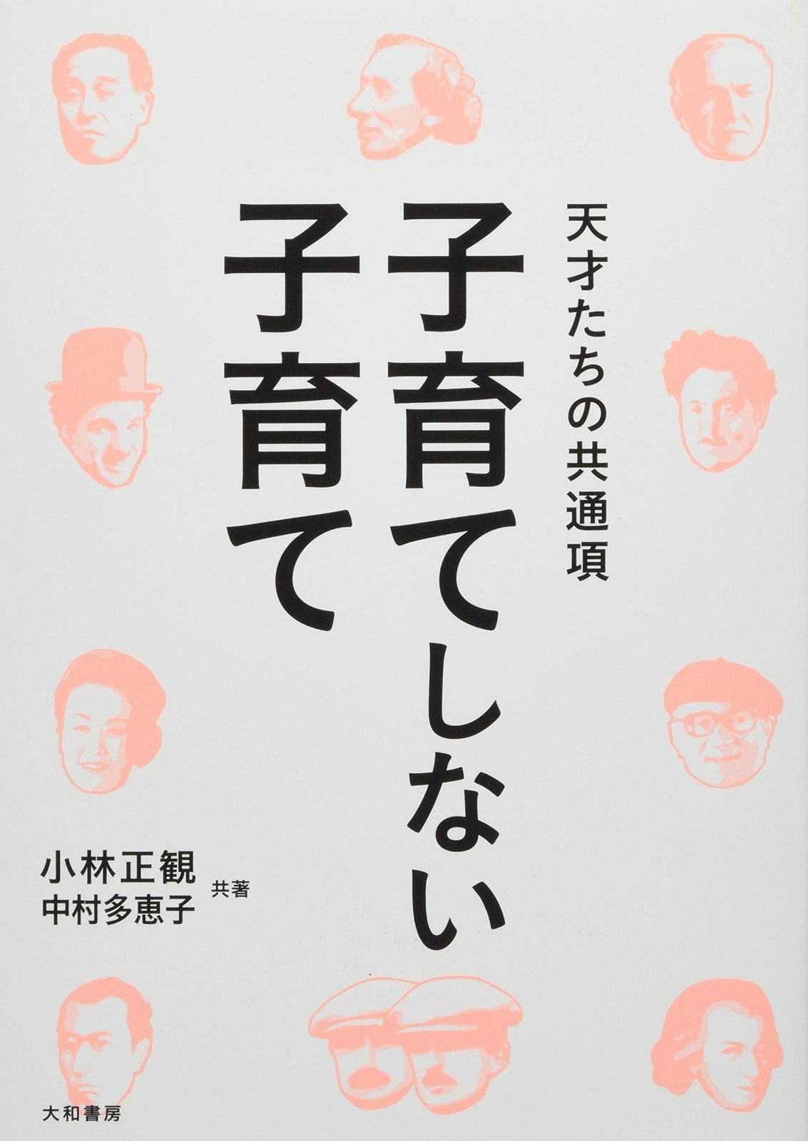 全国無料，全国無料，HOT 子育てしない子育て~天才たちの共通項 その他