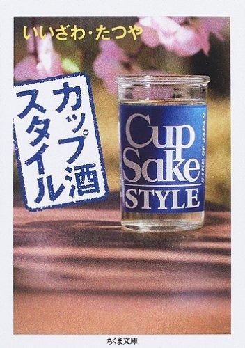【大得価，低価】 カップ酒スタイル (ちくま文庫 い 59-1) その他