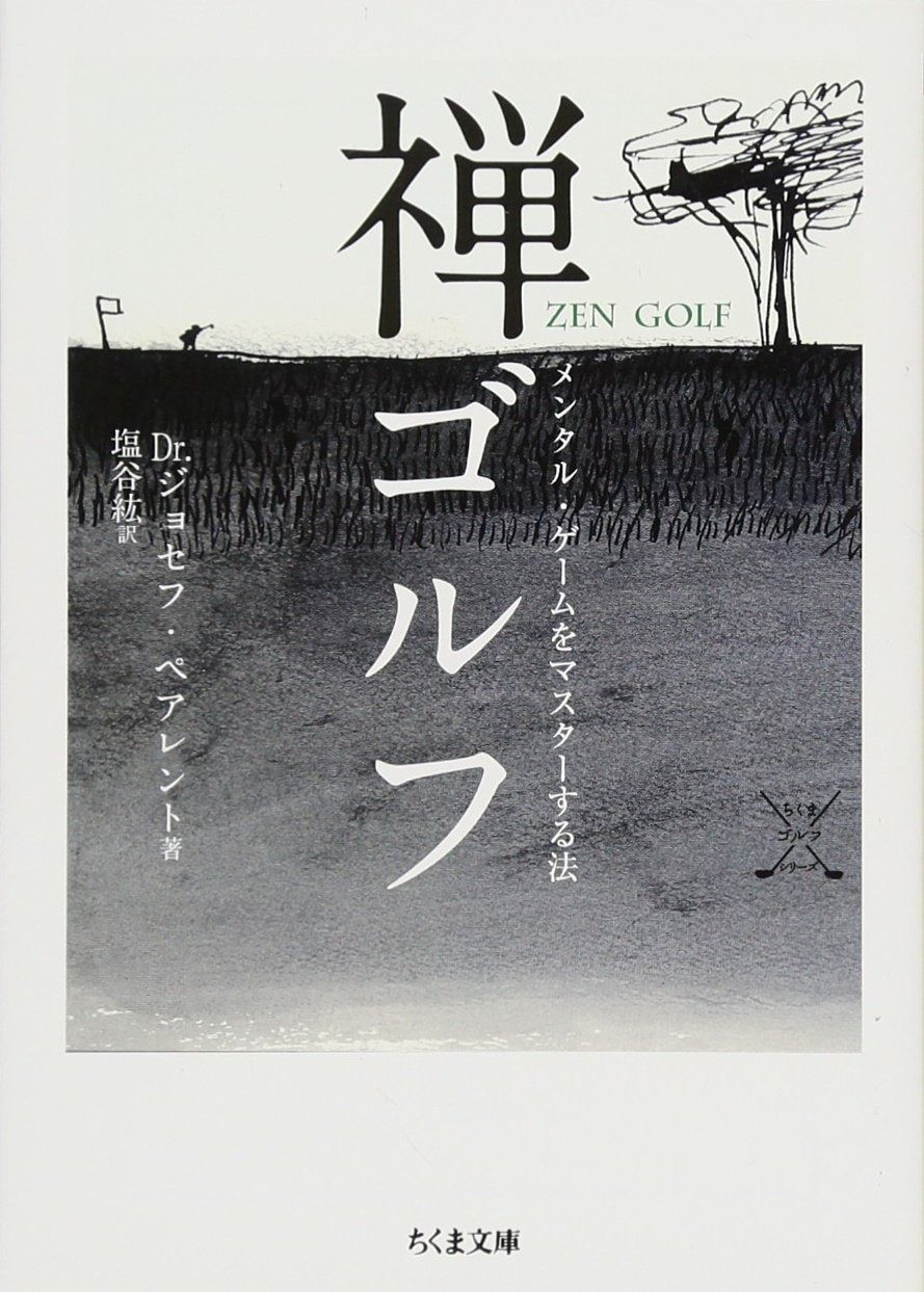 禅ゴルフ: メンタル・ゲ-ムをマスタ-する法 (ちくま文庫 G 2 ちくま