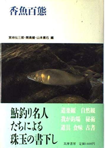 香魚百態 (渓流の本 1) その他