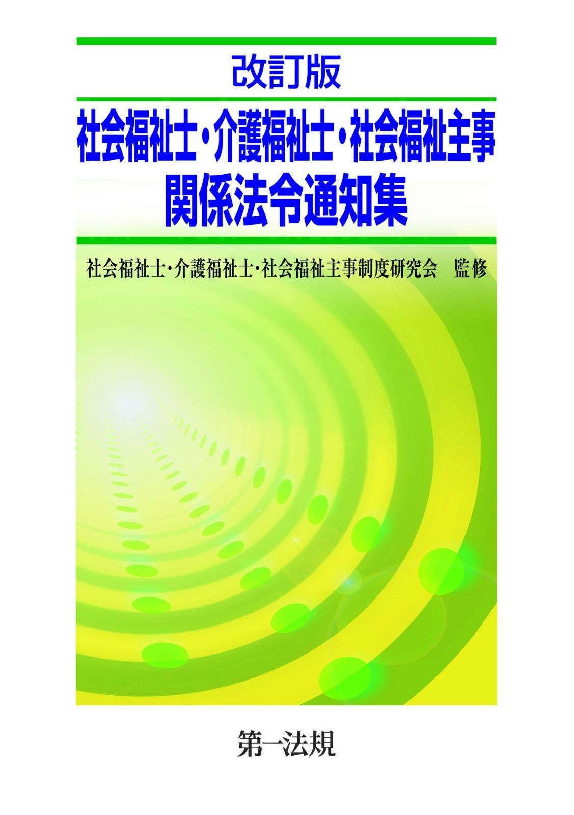改訂版 社会福祉士・介護福祉士・社会福祉主事関係法令通知集