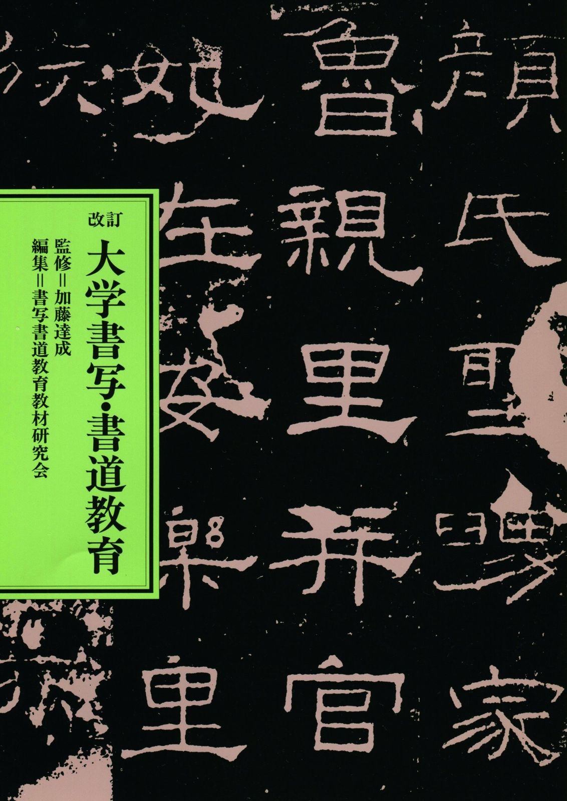 改訂 大学書写・書道教育 本 本・雑誌・漫画 【公式通販】