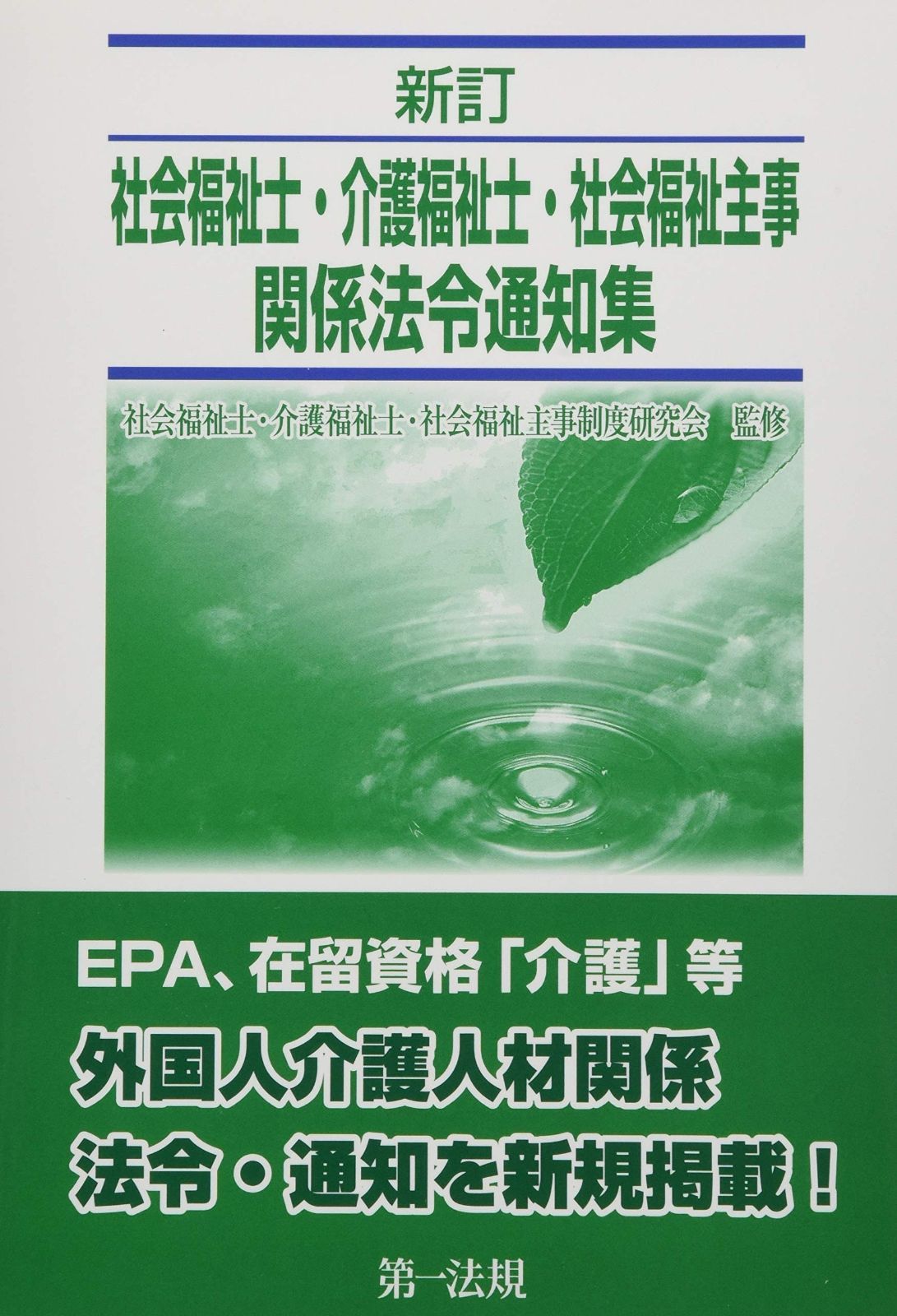 新訂 社会福祉士・介護福祉士・社会福祉主事関係法令通知集