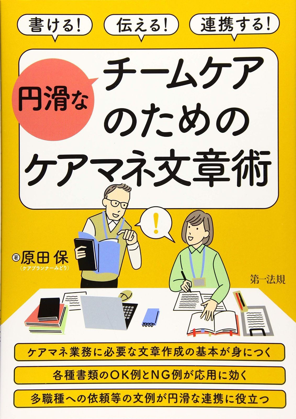 セール，限定SALE 書ける! 伝える! 連携する! 円滑なチームケアのためのケアマネ文章術 その他