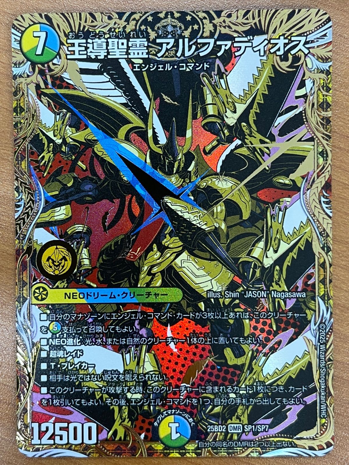 状態A 王導聖霊 アルファディオス DMR SP1/SP7 デュエルマスターズ