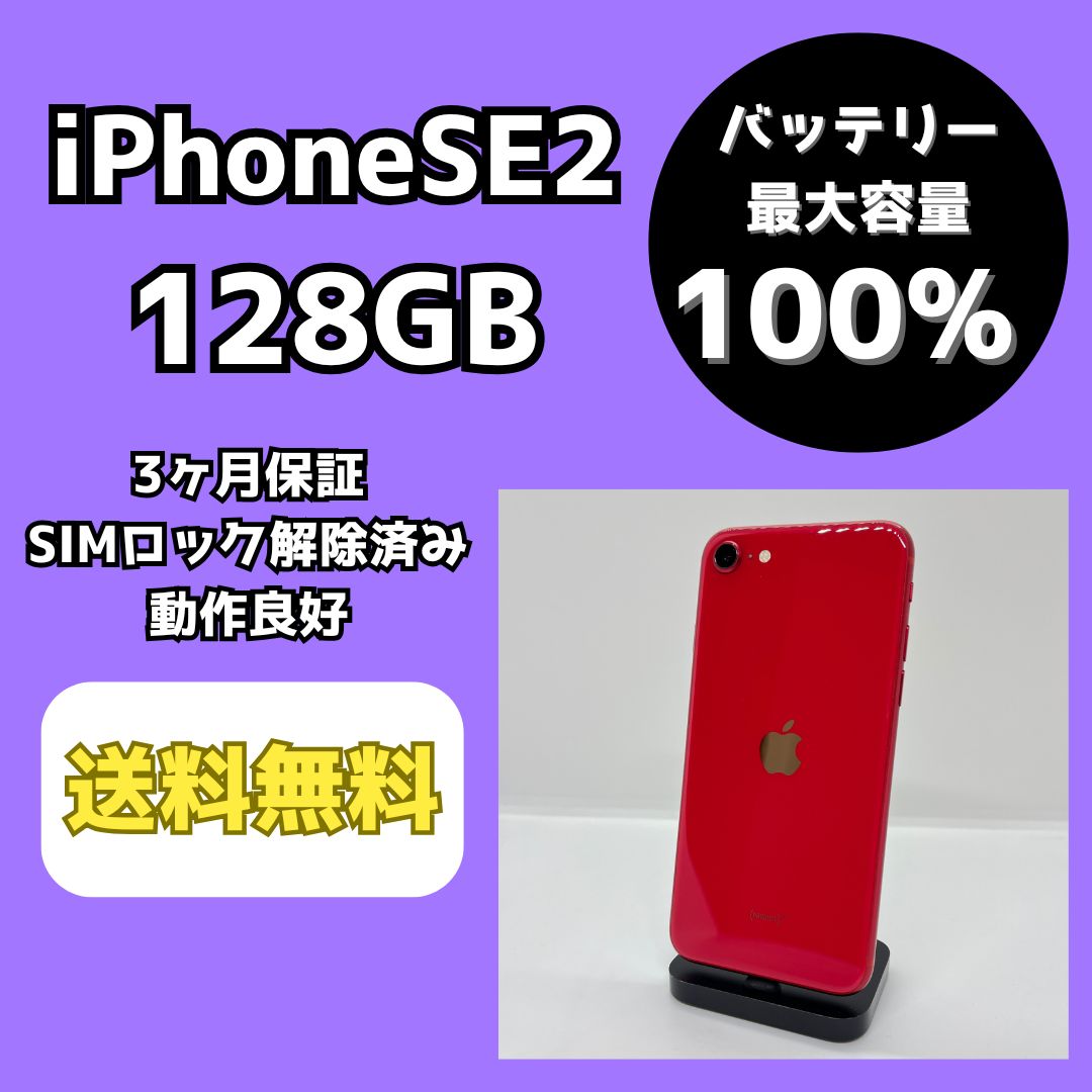 iPhoneSE2 128GB レッド バッテリー75% バッテリー最大容量100％】iPhoneSE2 128GB レッド【SIMロック解除済み