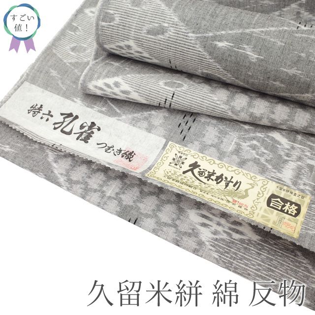 久留米絣 反物 特六 孔雀 つむぎ織 国武織物 綿 梅笹 未使用品
