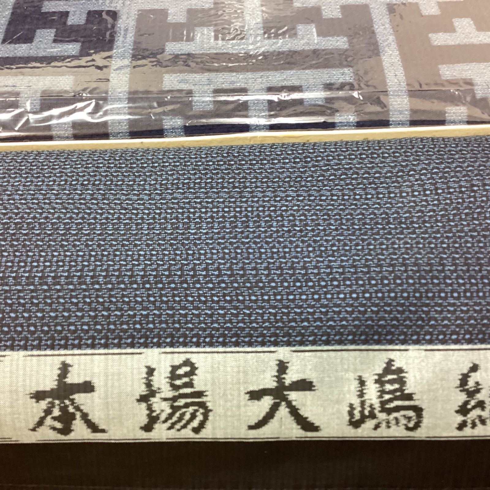 大島紬反物　正絹八掛セット 大島紬反物正絹八掛セット