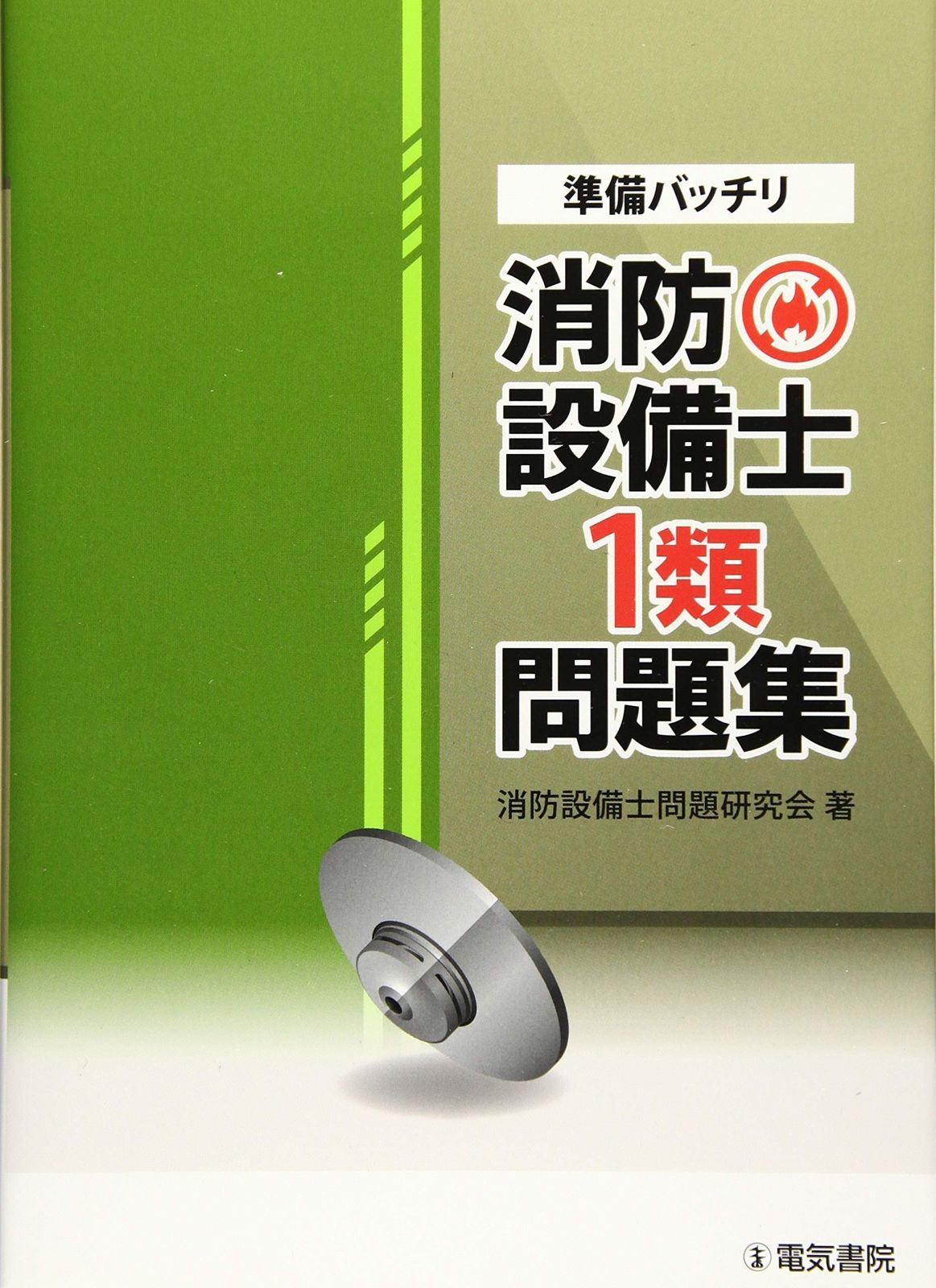 送料無料，100%新品 準備バッチリ 消防設備士1類問題集 その他