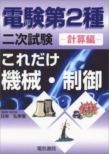 これだけ機械・制御: 計算編 (電験第2種二次試験これだけシリ-ズ)