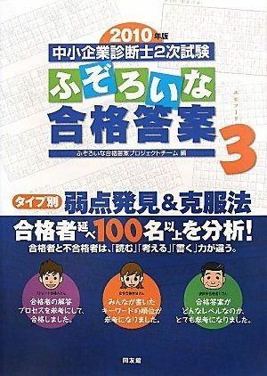 中小企業診断士2次試験ふぞろいな合格答案 2010年版 中小企業診断士2