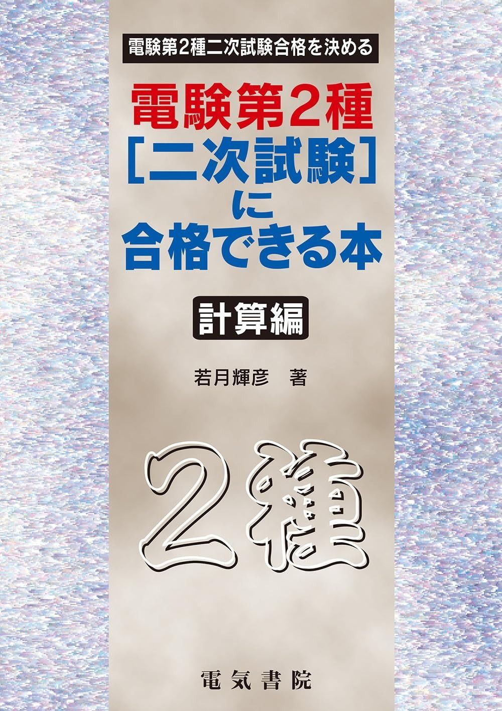 電験第2種二次試験に合格できる本 計算編