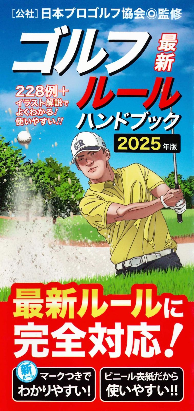 最新ゴルフルールハンドブック