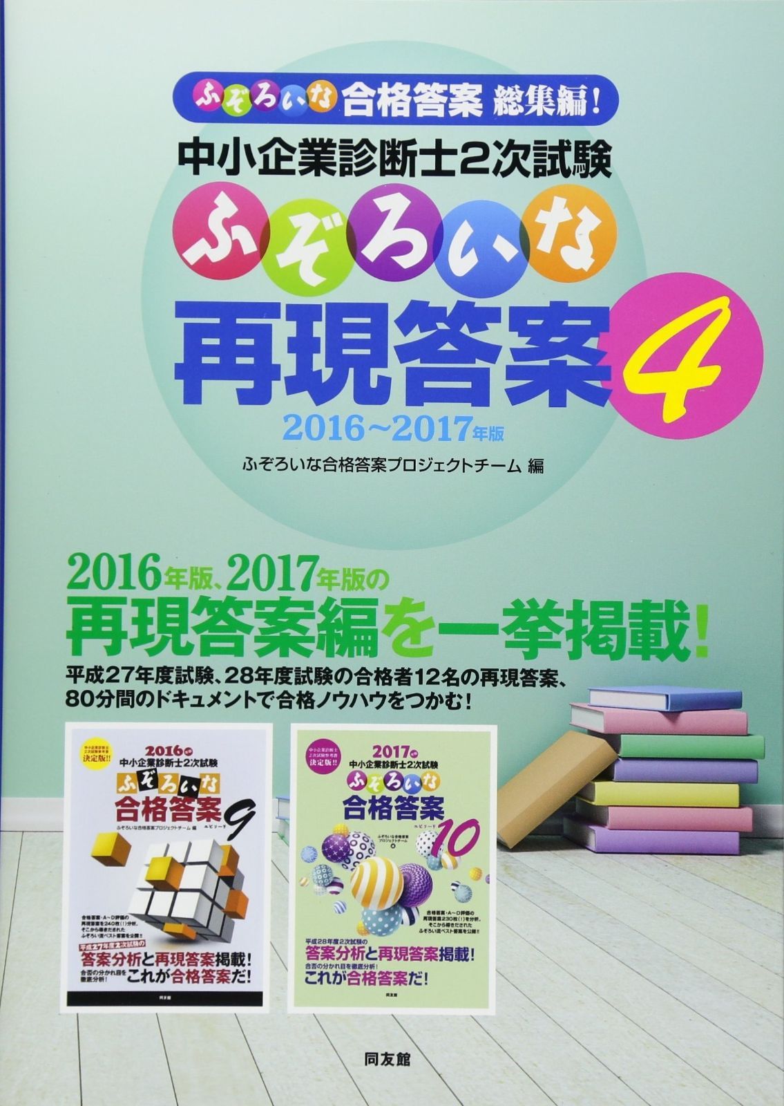 セール中 中小企業診断士二次試験 ふぞろいな再現答案 4 5冊】