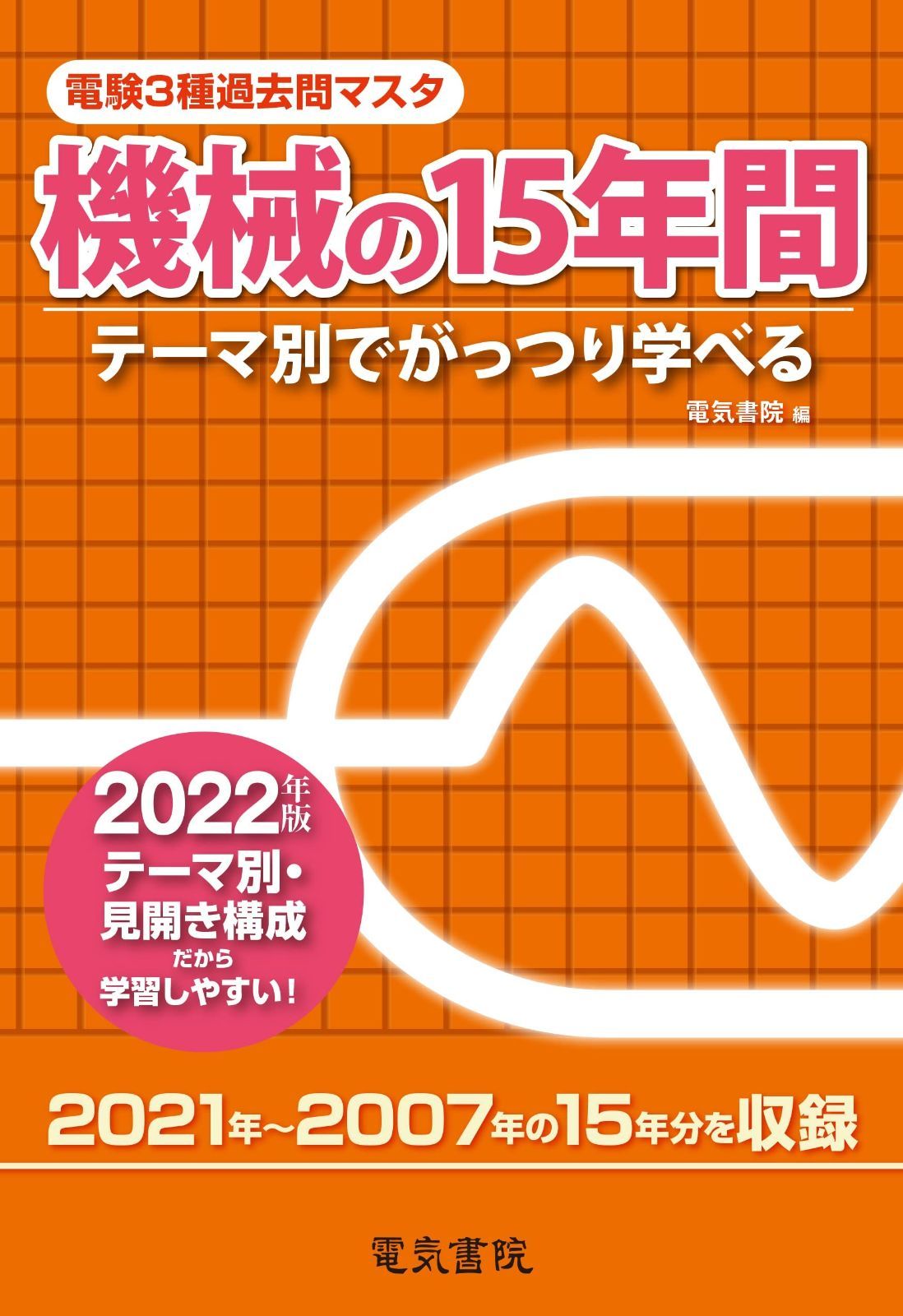 2022年版 機械の15年間 (電験3種過去問マスタ) 【公式通販】