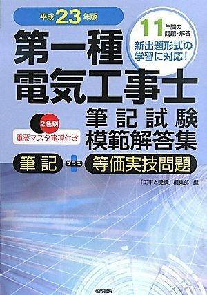 電験第2種模範解答集 平成23年版 2冊セット】電験