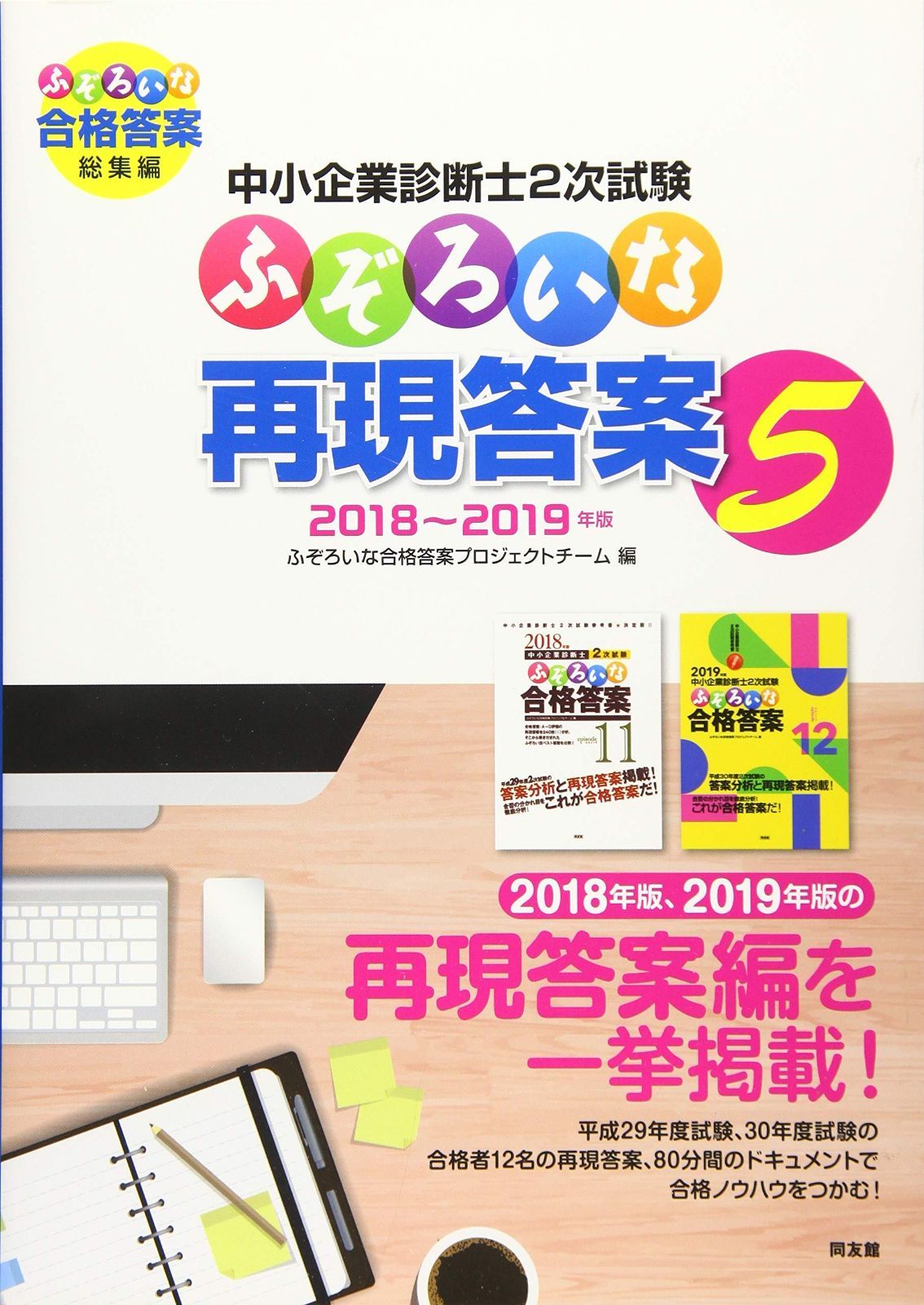 中小企業診断士2次試験 ふぞろいな再現答案 5: ふぞろいな合格答案