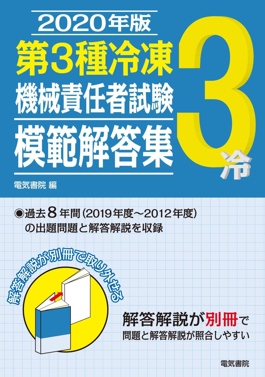 2020年版 人気 第3種冷凍機械責任者試験模範解答集 2025年版