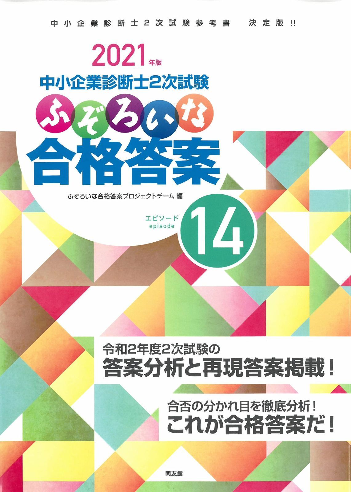 ふぞろいな合格答案: 中小企業診断士2次試験 (エピソード14;2021年版