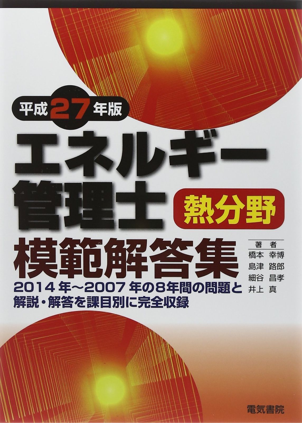 エネルギー管理士熱分野模範解答集 平成27年版 - メルカリ