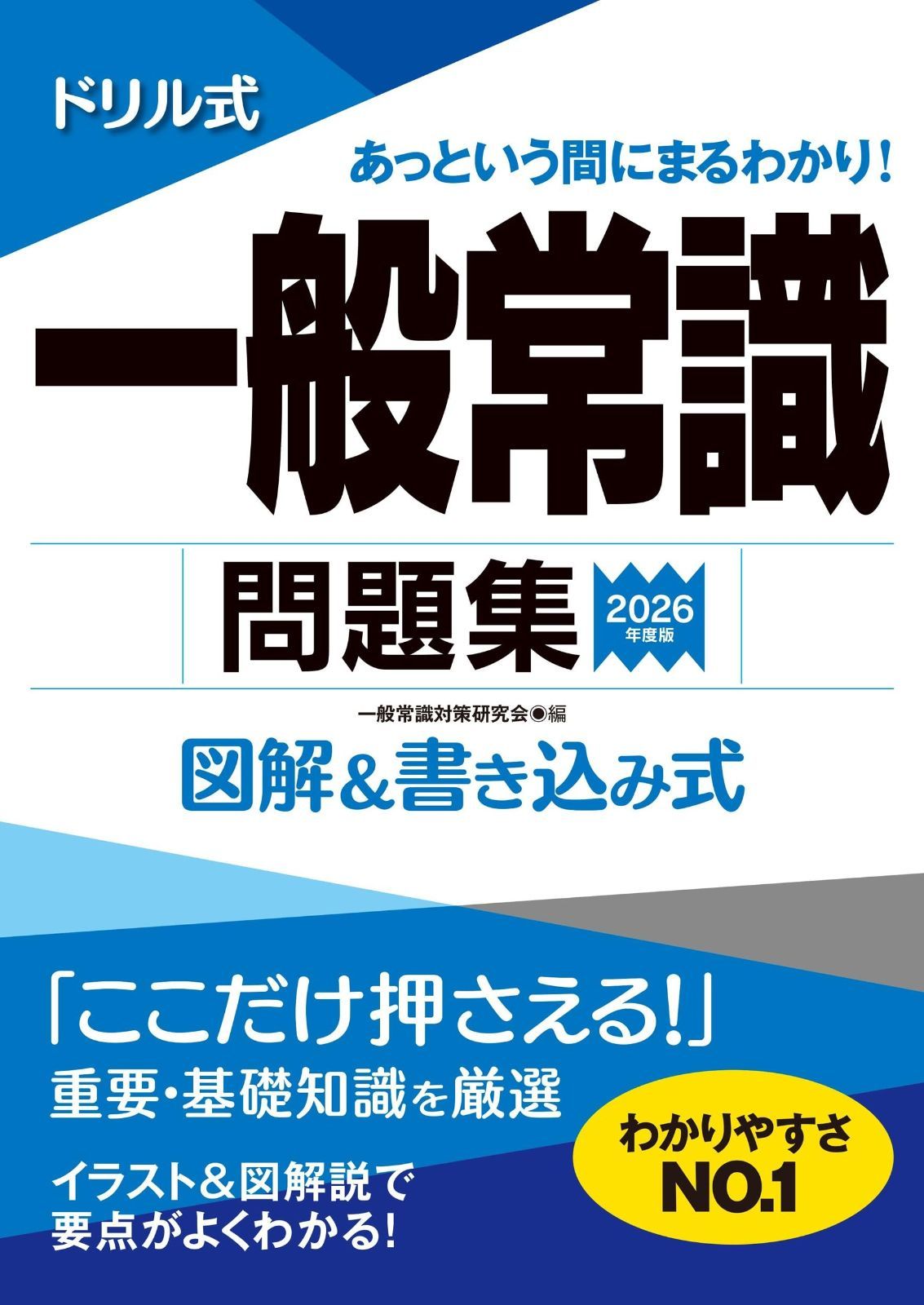 2026年度版　ドリル式　一般常識問題集 (永岡書店の就職シリーズ) その他