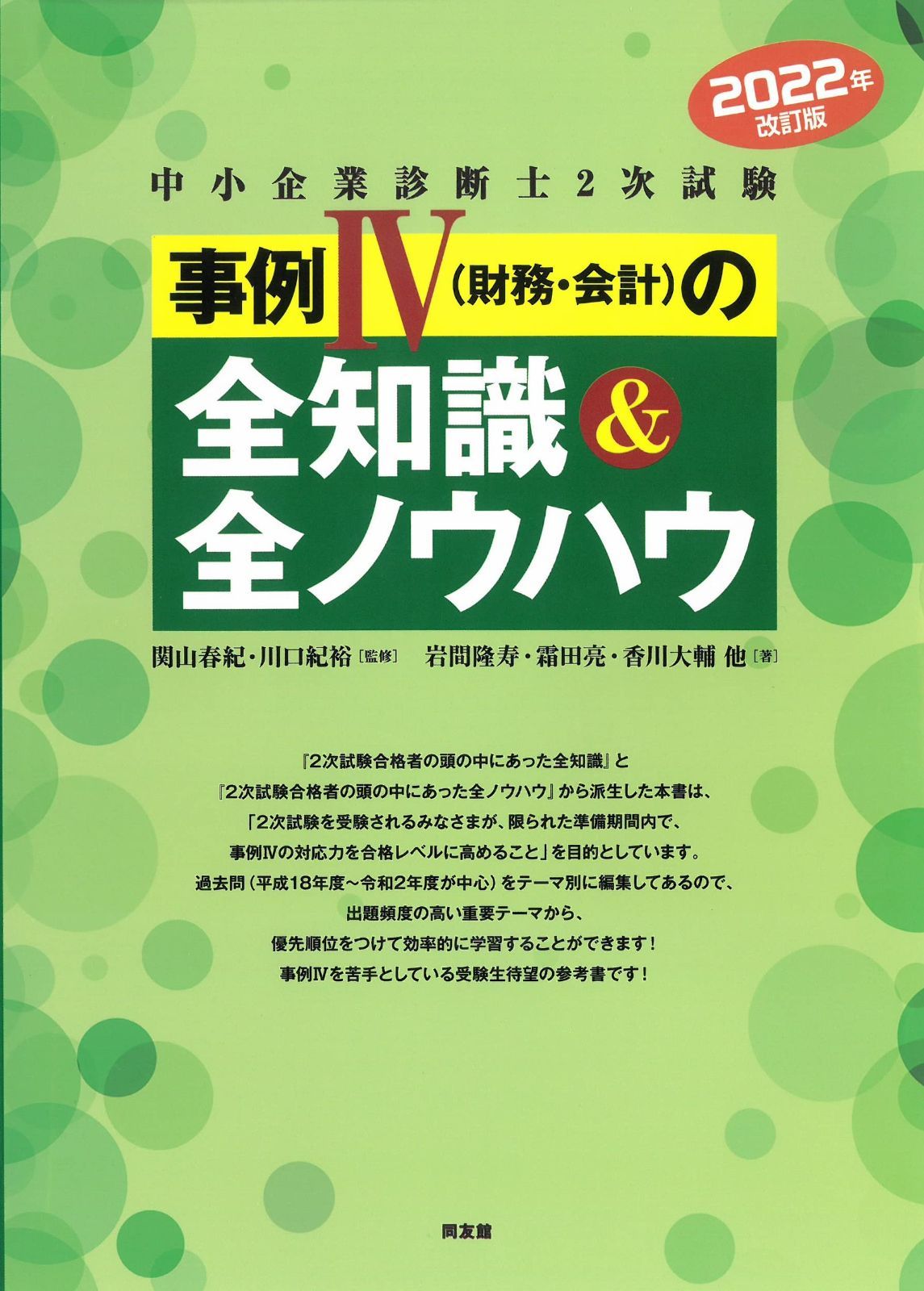 本 2022年版改訂版 中小企業診断士2次試験 事例IVの全