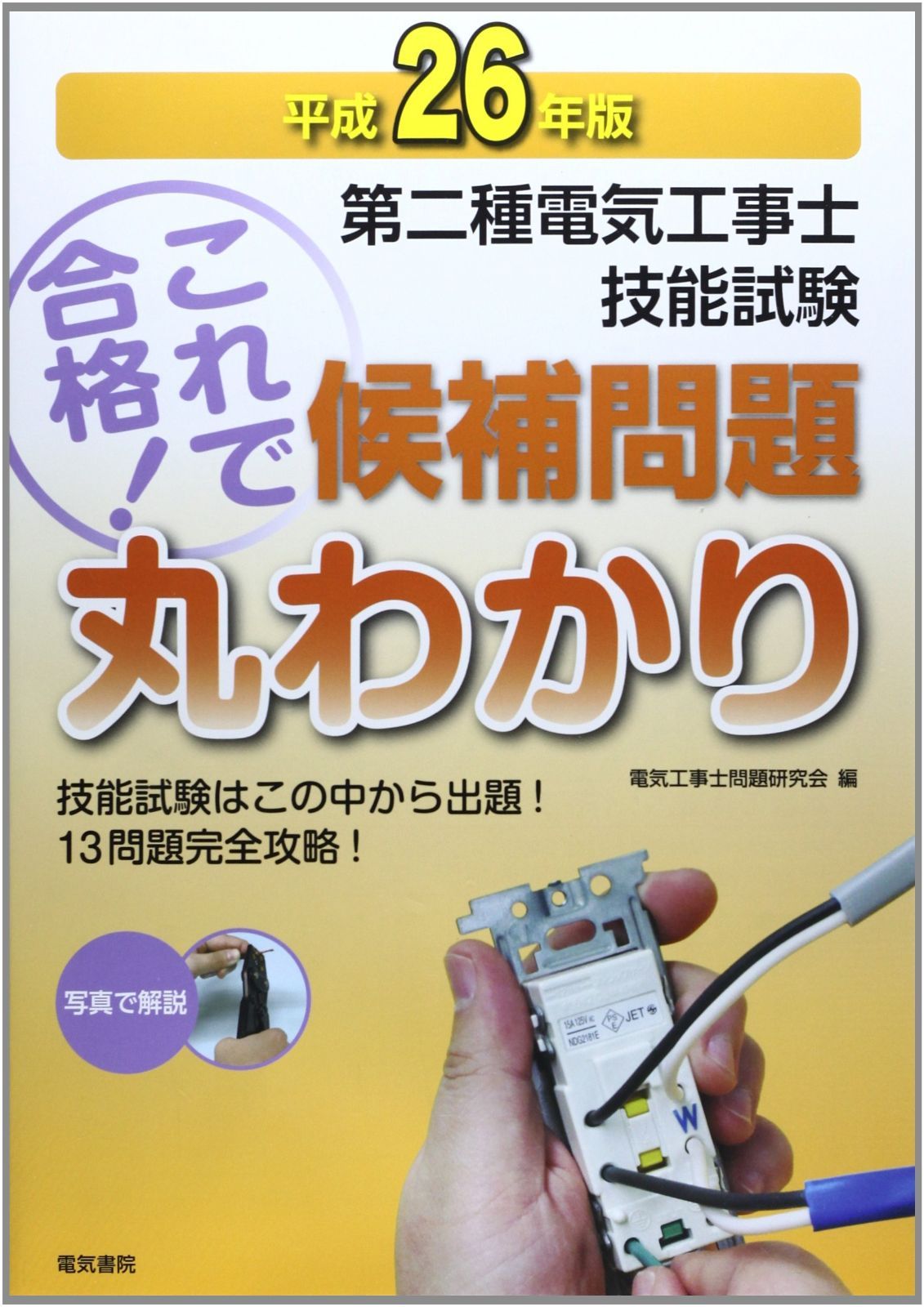 第二種電気工事士技能試験候補問題丸わかり 平成26年版