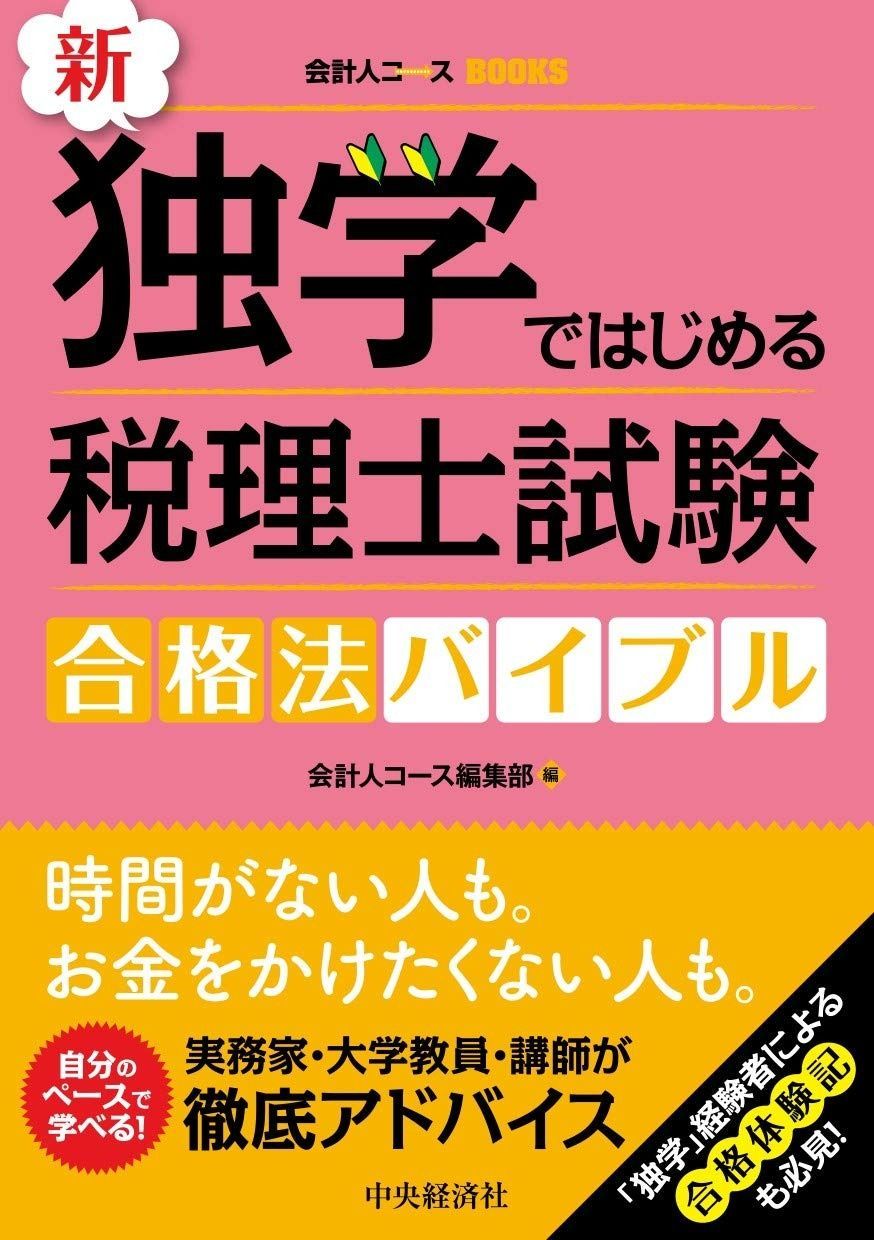 本 新・独学ではじめる税理士試験合格法バイブル (会計人コースBOOKS)
