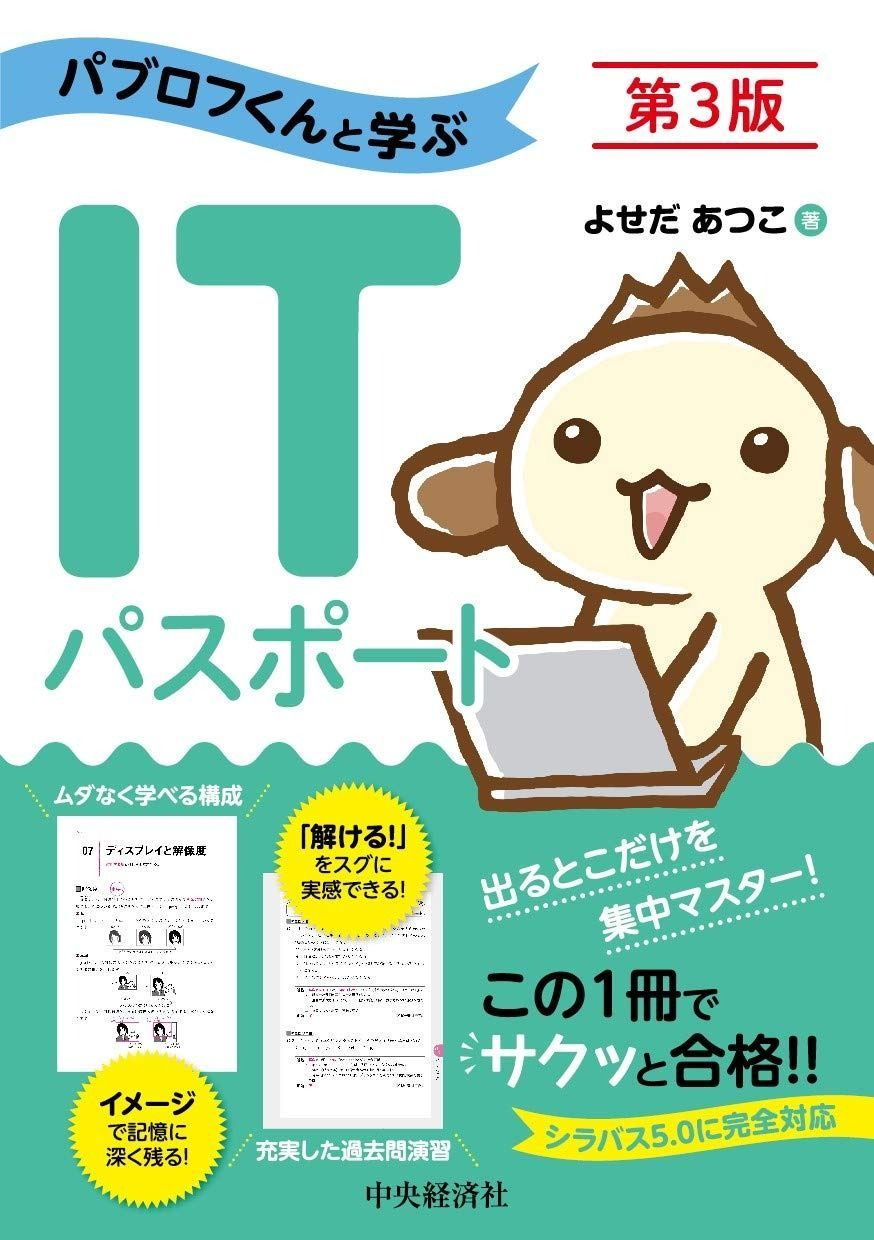パブロフくんと学ぶITパスポートu003c第3版u003e
