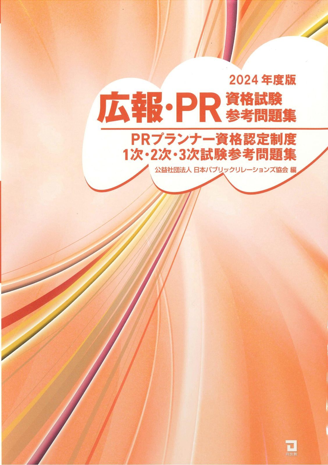 2024年版 広報・PR資格試験参考問題集