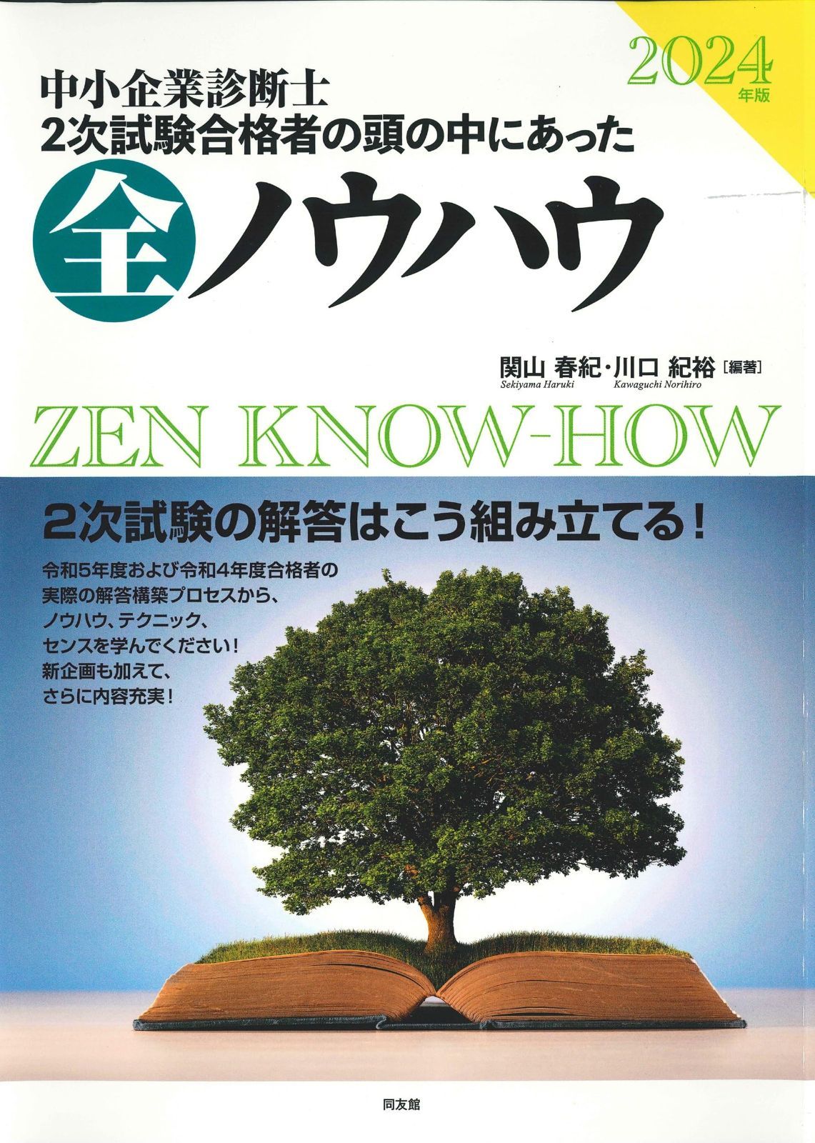 2024年版 中小企業診断士二次試験 二次試験合格者の頭の中にあった全