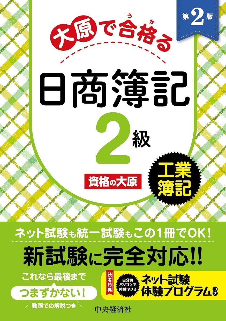 【大得価，2025】 大原で合格る日商簿記2級　工業簿記〈第２版〉