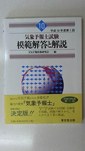 気象予報士模範解答と解説 (平成10年度第1回) - メルカリ
