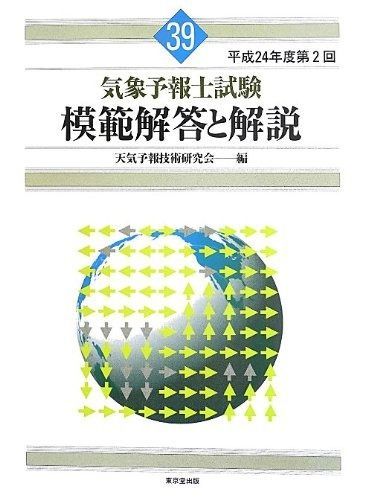 気象予報士試験 模範解答と解説 39回 平成24年度第2回 - メルカリ